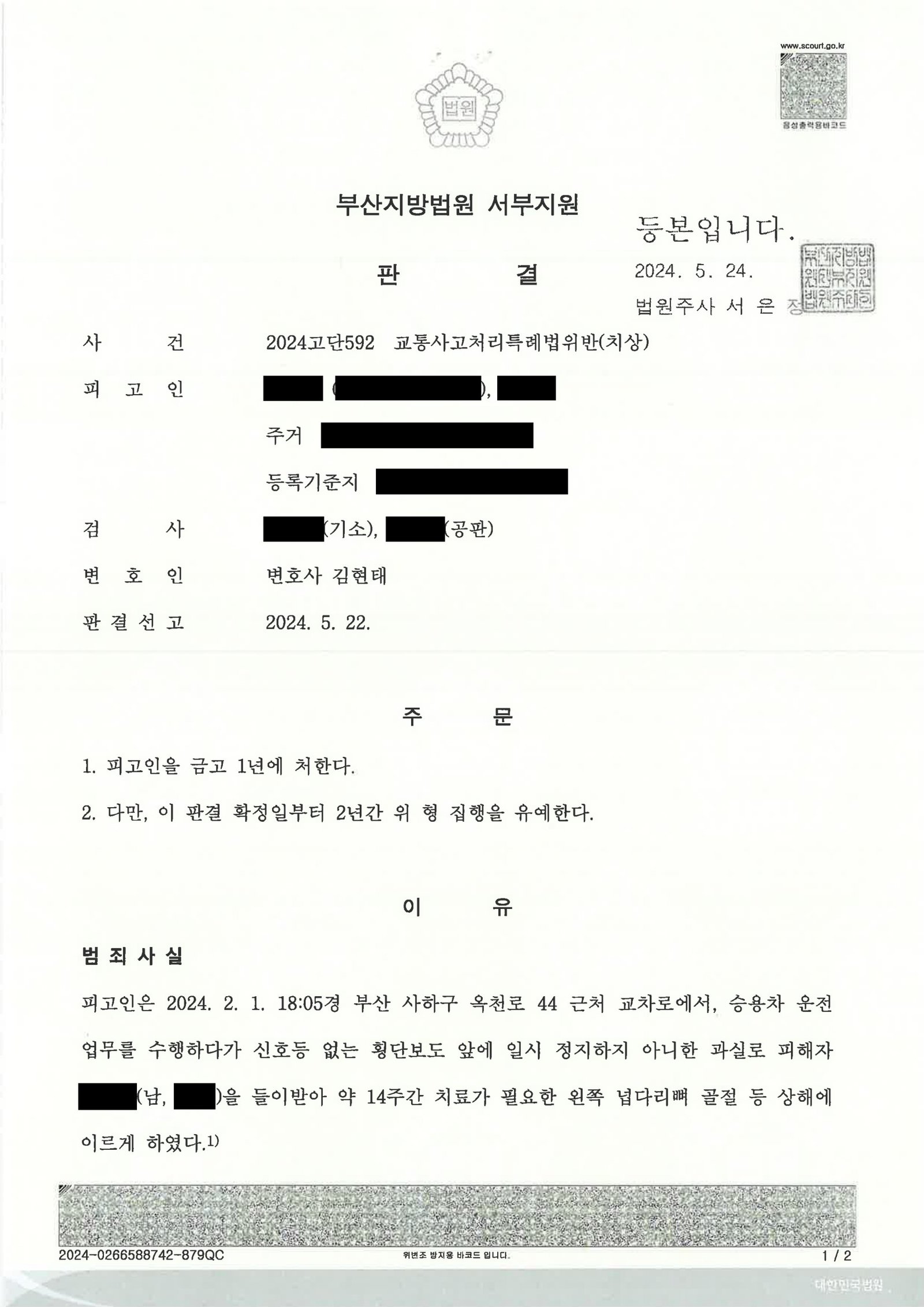 진주교통사고변호사 사례 - 횡단보도 좌회전 중 보행자 상해 사건 자료 1
