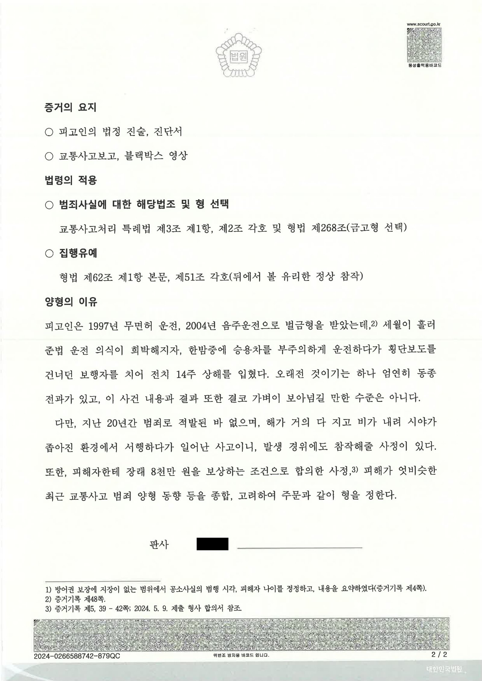 진주교통사고변호사 사례 - 횡단보도 좌회전 중 보행자 상해 사건 자료 2
