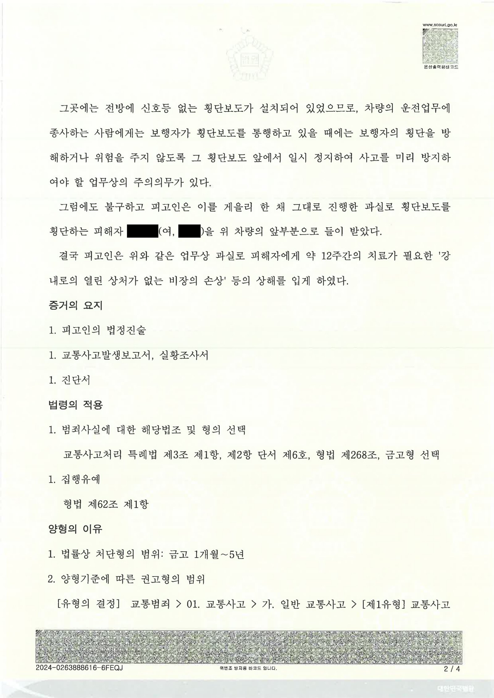 진주교통사고변호사|횡단보도 보행자 충돌 사건에서 합의·보험·반성이 판결에 어떻게 반영되었는가 진주교통사고변호사 - 횡단보도 보행자 충돌 사건 판결 사례 자료 2