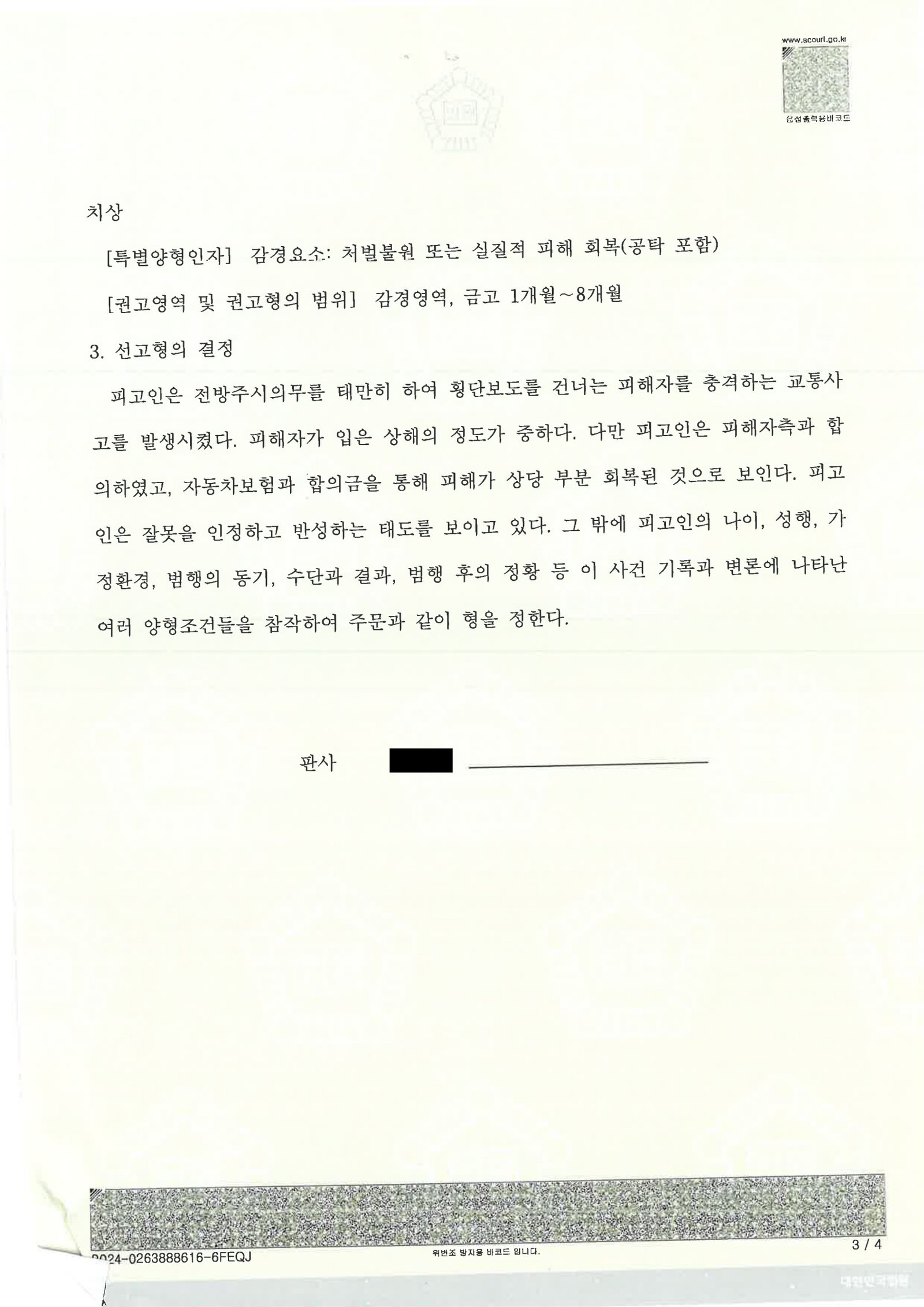 진주교통사고변호사|횡단보도 보행자 충돌 사건에서 합의·보험·반성이 판결에 어떻게 반영되었는가 진주교통사고변호사 - 횡단보도 보행자 충돌 사건 판결 사례 자료 3